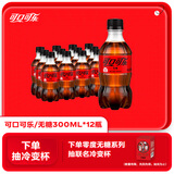 可口可乐 Coca-Cola 零度 Zero 汽水 碳酸饮料 300ml*12瓶 整箱装