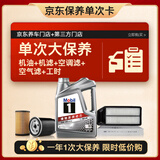 美孚（Mobil）银美5W-40机油4L+机滤+空调滤+空气滤+工时大保养套装12个月有效