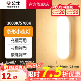 公牛（BULL） LED柔光小夜灯床头衣柜洗手间厨房可磁吸可手持玄关移动照明 条形灯-按键双色调光10cm