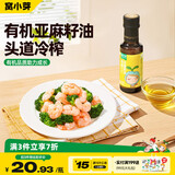 窝小芽有机亚麻籽油食用油100ml 初榨凉拌辅食油享婴幼儿宝宝辅食食谱