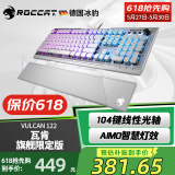 冰豹 德国ROCCAT瓦肯VULCAN 游戏背光机械键盘（电竞游戏键盘 吃鸡键盘 笔记本电脑键盘） 旗舰限定版-银白色(104键-RGB背光)茶轴