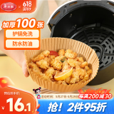 美丽雅空气炸锅专用纸盘16cm*100只烤箱专用吸油烘焙垫硅油纸