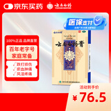 云南白药膏6.5cm*10cm*15贴膏药贴活血散瘀消肿止痛祛风除湿用于跌打损伤瘀血肿痛风湿疼痛