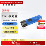 奈特科尔tiki小手电筒迷你强光可充电超亮便携式多功能家用户外钥匙扣手电 Tiki BLUE【蓝夜光】