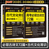 2026新版晨读晚练高考语文必背古诗文72篇古诗词60篇高考古代文化常识速记套装历史大事件年表高考英语3500词高中必备古诗文高一高二高三文言文理解性默写复习PASS绿卡图书 【组合】文化常识+古诗文