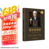 西方哲学史 罗素著诺奖得主 翻译简练传神通俗易懂 米利都学派 毕达哥拉斯 原子论者 普罗泰戈拉 苏格拉底 柏拉图 外国哲学读物西方哲学著作