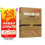 短线交易大师：工具和策略