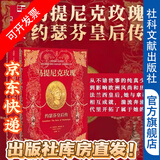 甲骨文丛书  马提尼克玫瑰：约瑟芬皇后传   作者：（英）安德莉亚•斯图亚特（Andrea Stuart） 著 余南橘 译   社会科学院文献出版社