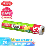 美丽雅 一次性保鲜膜大号经济装30cm*150米 食品级家庭用PE材质安全卫生