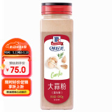 味好美（McCormicK）香辛料调料 蒜头粉（大蒜粉）640g 瓶装 烧烤腌制去腥香辛料