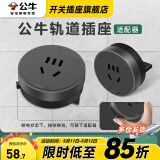 公牛（BULL）轨道插座明装厨房客厅暗装可移动智能数显面板嵌入式电力导轨插座 五孔适配器（灰/黑色通用）