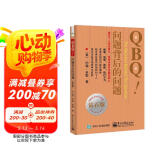 QBQ!问题背后的问题（钻石版）