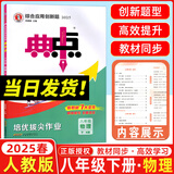 2025秋典中点八年级上册下册语文数学英语物理人教版外研版初二8年级上下册教材同步训练拔尖作业尖子生提优训练综合应用创新题荣德基典中点 【25春】典中点八年级下册【物理】人教版