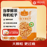 1号会员店有机手剥巴西松子 230g 坚果炒货零食山姆同厂阿富汗松子非油炸