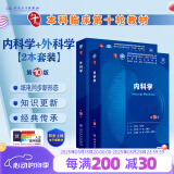 内科学第十版人卫版 生理学外科学妇产科学儿科学有机化学药理学神经病学第九版9轮诊断学病理学生物化学与分子生物学第10版新版第十轮临床医学本科教材全套人民卫生出版社 第十版医学人卫教材 内科学+外科学套