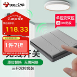 公牛（BULL）无线遥控免布线开关三开双控套装：1个主开关+1个随意贴灰色
