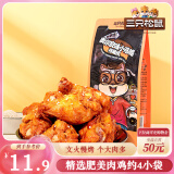 三只松鼠小鸡腿(鸡翅根)奥尔良味160g袋装休闲零食鸡肉熟食小吃肉干肉脯