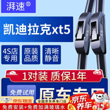 湃速凯迪拉克XT5/XT4/XT6无骨雨刮器原厂无骨汽车雨刷片胶条U型24/20