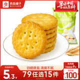 良品铺子 天日盐小圆饼早餐饼干薯片儿童零食休闲零食网红食品小吃102g