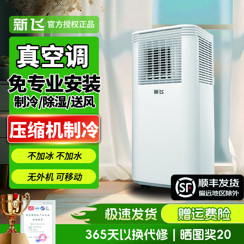 新飞移动空调多匹数可选可移动便携式小型柜机一体机压缩机制冷除湿无外机家用出租房免专业安装 小1.5匹冷暖【热销推荐】