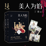 美人为馅套装（全2册） 丁墨同名小说改编，附赠男女主角肖像记忆拼图 精美手绘明信片