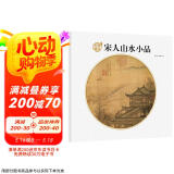 墨点美术 宋代山水小品名家作品画册经典国画山水画赏析层楼春眺图春江帆饱图秋山红树图成人初学者国画书  