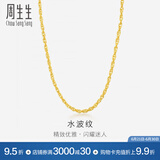 周生生水波纹黄金项链足金素链锁骨链叠戴 64425N计价 45厘米 - 6.42克(含工费160元)