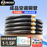 幕后英雄空调铜管子全纯紫铜1P1.5p通用成品加延长连接预埋  3米