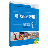 现代西班牙语1 阅读教程（附MP3光盘1张）