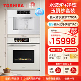 东芝（TOSHIBA）【大白茶】T700A嵌入式水波炉微蒸烤一体机 70L容量臻彩屏250℃过热水蒸气变频微波炉炸炖蒸烤箱 水波炉+净饮机玉肌纱套装