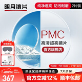 明月镜片 PMC高清超亮眼镜1.71非球面超薄护眼配镜定制近视眼镜片 2片 1.56(较薄） 现片非球面