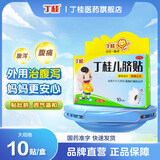 [丁桂]丁桂儿脐贴 1.6g*10贴 1盒装 1.6g*10贴儿童药肚脐贴拉肚子腹泻贴胀气贴腹痛贴肠绞痛止泻宝宝一贴灵