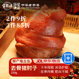 宝聚源 无骨猪肘250g 冷藏锁鲜方便下酒菜肘花传统名吃 源头直发包邮