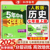 【25秋/26春】5年中考3年模拟七年级上册下册2026初中初一同步练习册五年中考三年模拟七下全套人教版五三53天天练7上下一课一练曲一线 【七上】历史 人教版(25秋)