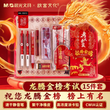 晨光（M&G）故宫联名龙腾金榜中高考专用透明考试套装一套备齐 中性笔/涂卡铅笔/橡皮/套尺/圆规/垫板 15件套