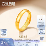 六福珠宝足金光面黄金戒指婚嫁对戒女款开口戒 计价 B01TBGR0016 约3.94克