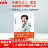 【正版包邮】小米创业思考+一往无前 雷军亲述小米热血10年 小米官方授权传记 单本可选 新华书店旗舰店企业管理创业商业史传图书书籍 小米创业思考