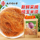 乐家遐龄南京同仁堂 纯玉米须 玉米须茶孕妇泡水喝的 新鲜干苞米须子50g