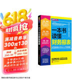 一本书读懂财务报表：财务报表分析从入门到精通（图解修订版）管理会计  财务管理书籍