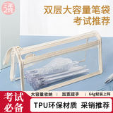 三年二班 tpu环保双层简约透明大容量考试专用笔袋学生ins风文具盒男孩女孩高颜值铅笔盒初中生高中 牛奶白
