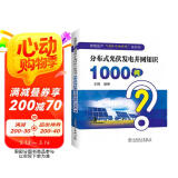 发电生产“1000个为什么”系列书 分布式光伏发电并网知识1000问