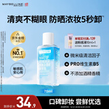 美宝莲眼部及唇部卸妆液卸妆油卸妆水 温和深层清洁70ml 生日礼物女