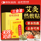 同仁堂艾灸贴 艾草艾叶肩颈椎热敷腰部腿膝盖关节暖足贴三伏发热贴