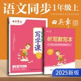 田英章人教版小学生写字课一年级上册 语文同步练字帖赠听写默写本（共2册） 铅笔字帖楷书字帖 开学季