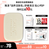 雅漾（Avene）三重滋润洁肤皂100g 温和清洁 控油敏感肌肤 洁面皂香皂洗面奶