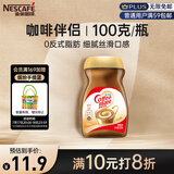 雀巢（Nestle）速溶奶茶咖啡伴侣0反式脂肪酸学生工作族瓶装100g