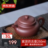 京东京造 宜兴紫砂壶 手工茶壶【原矿紫泥】煮泡茶具 仿古壶 250ml礼盒装