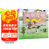 做朋友吧 松冈达英新作 蒲蒲兰绘本（3-6岁）