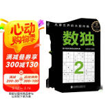 数独2：风靡世界的头脑体操，越玩越聪明！