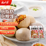 云山半低脂肪杂粮馒头625g*2袋 10个手工老面包子 粗粮窝窝头早餐面点